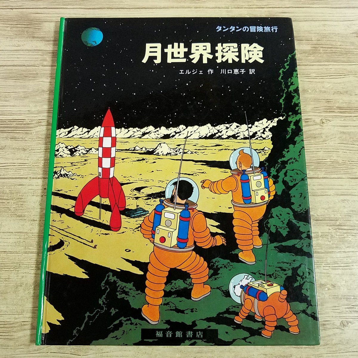 2026年最新】Yahoo!オークション -tintin タンタンの冒険の中古品
