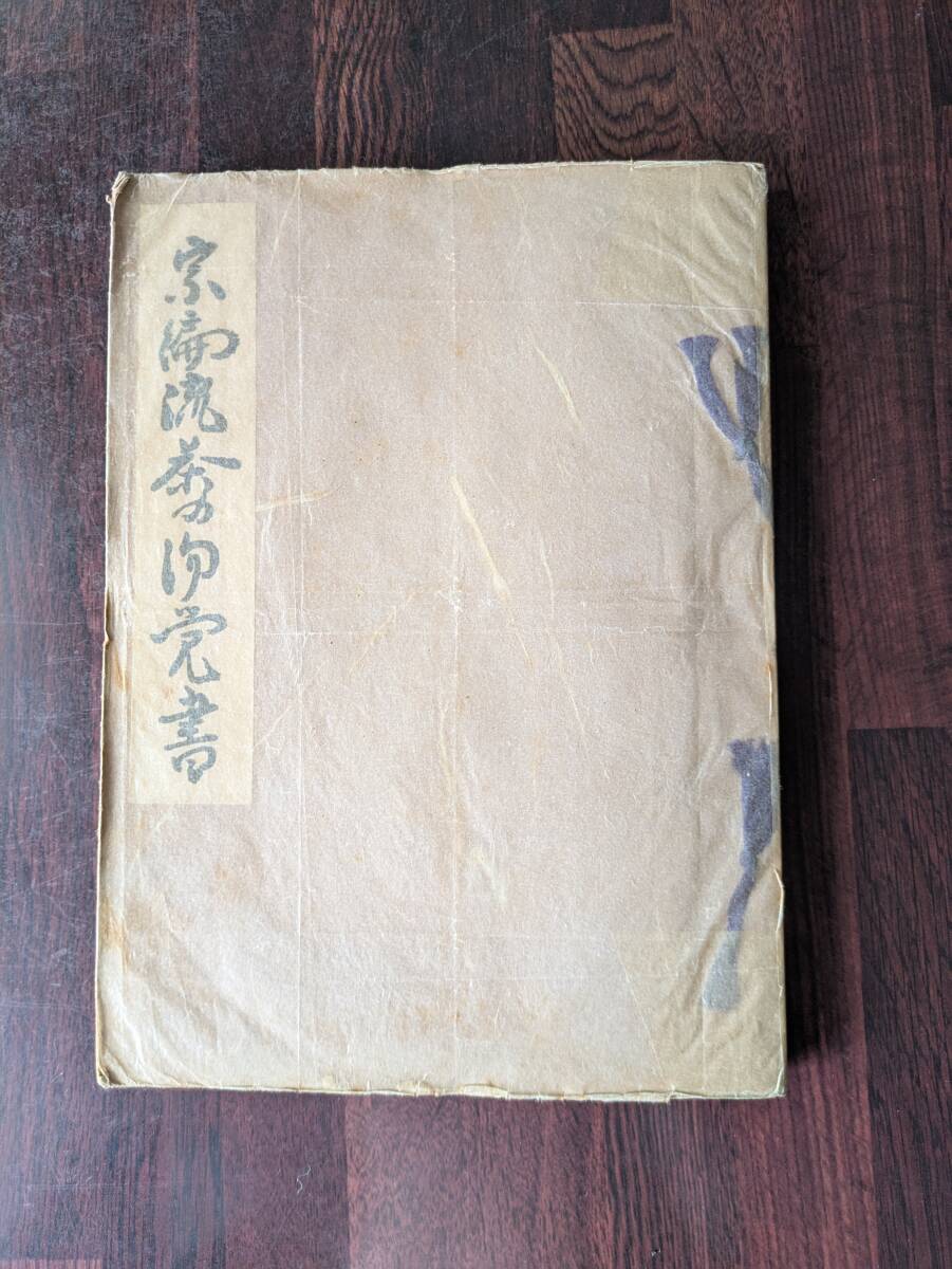 Yahoo!オークション -「宗偏流」(本、雑誌) の落札相場・落札価格