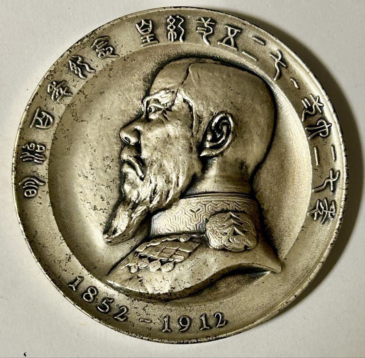 Yahoo!オークション -「明治天皇メダル」(その他) (銀製)の落札相場