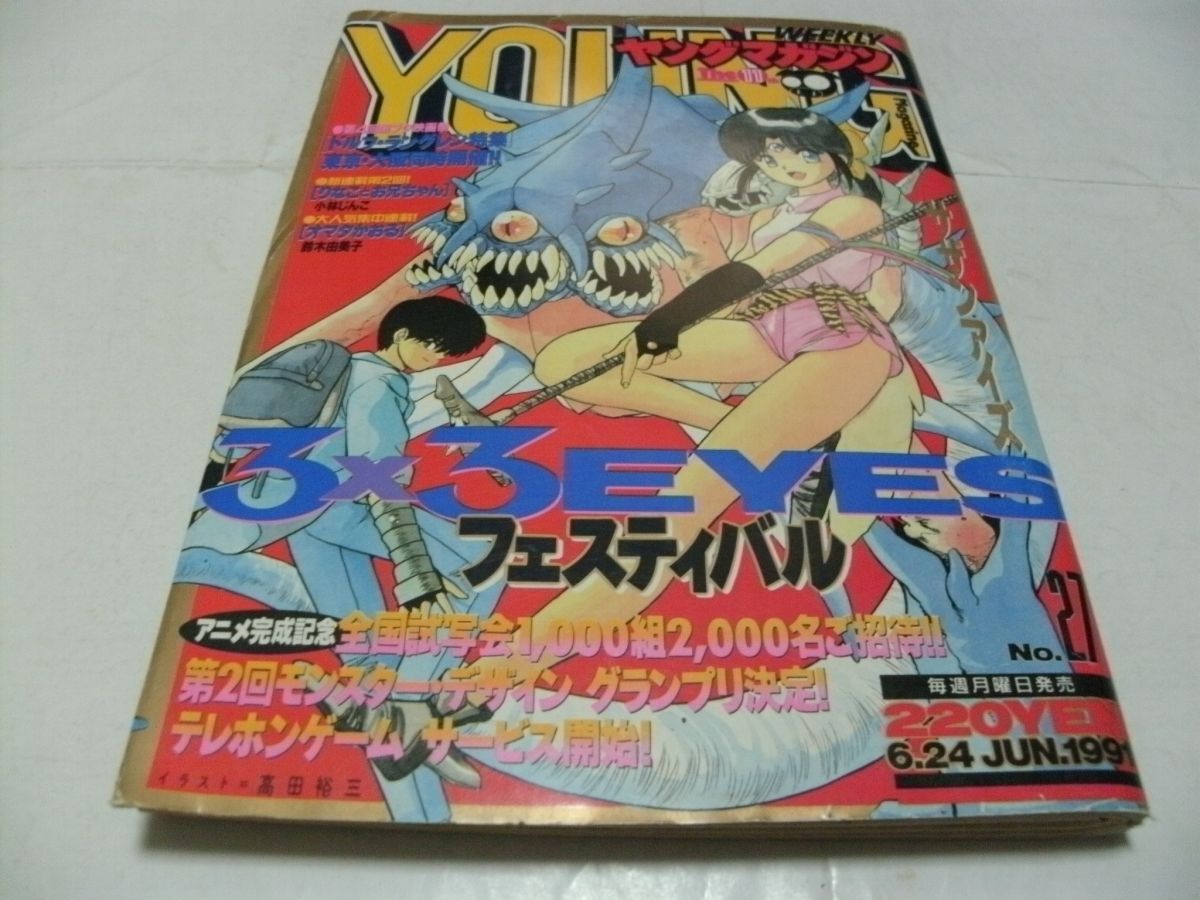 Yahoo!オークション -「ヤングマガジン 1991」(男性コミック誌) (漫画