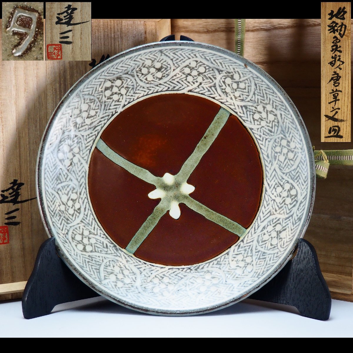 Yahoo!オークション -「濱田庄司 皿」の落札相場・落札価格