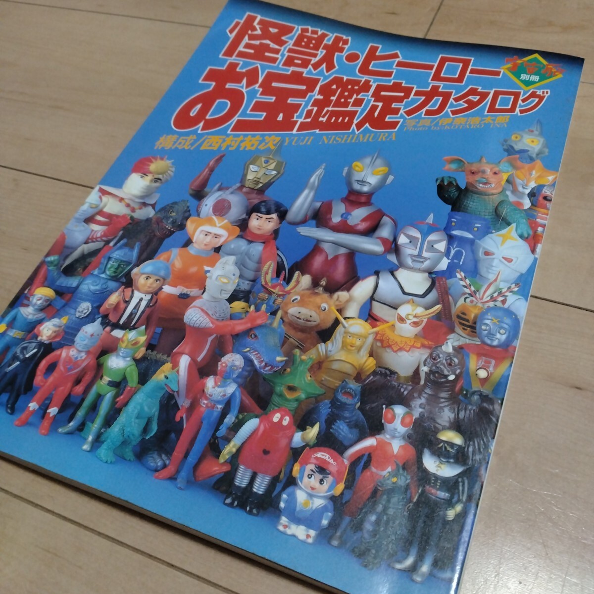 Yahoo!オークション -「怪獣・ヒーローお宝鑑定カタログ」の落札相場