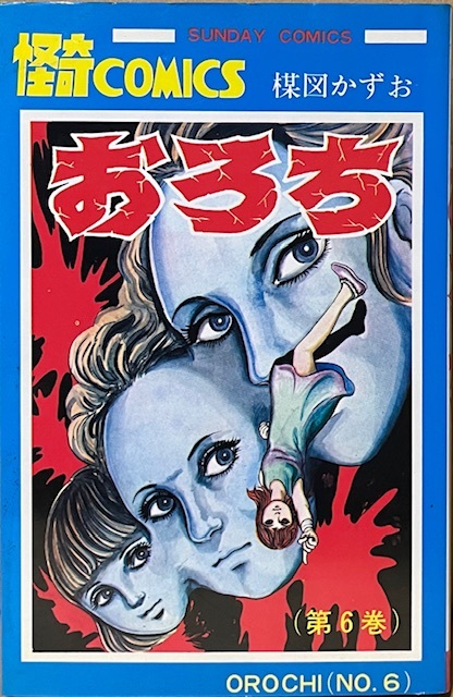 2026年最新】Yahoo!オークション -楳図かずお おろち(漫画、コミック