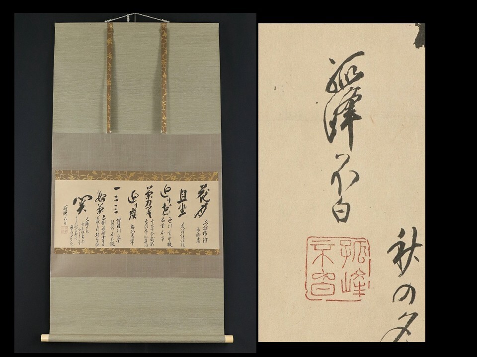 Yahoo!オークション -「江戸千家」(掛軸) (書)の落札相場・落札価格