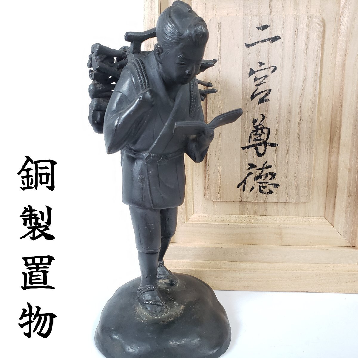 2026年最新】Yahoo!オークション -二宮金次郎 置物の中古品・新品・未