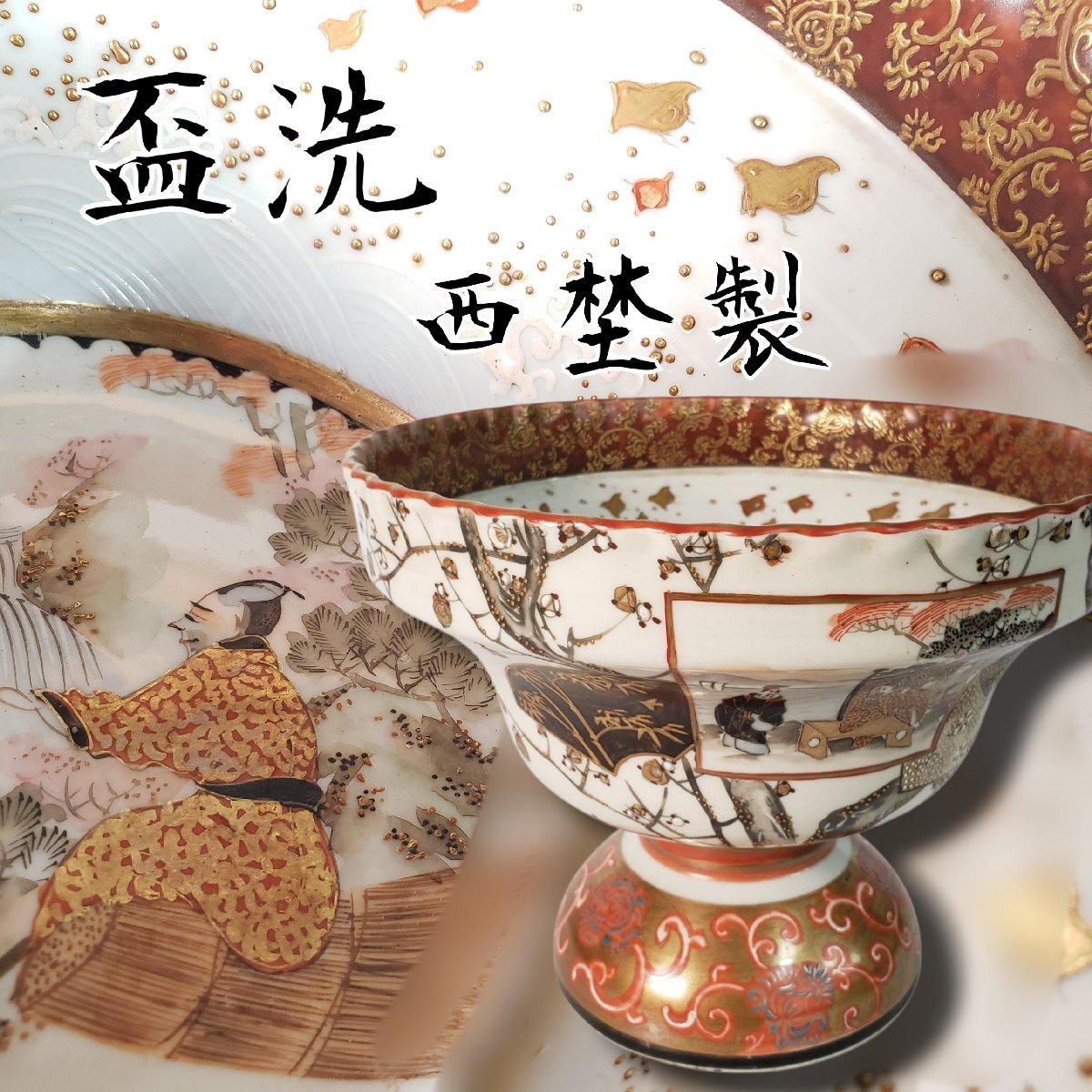 2026年最新】Yahoo!オークション -九谷 明治時代(日本の陶磁)の中古品