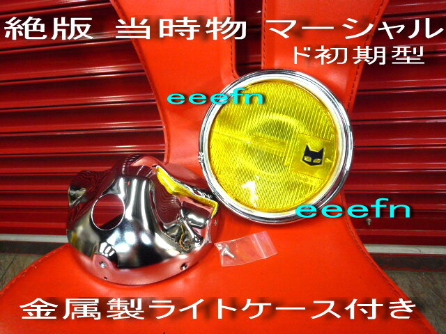 2026年最新】Yahoo!オークション -マーシャル ヘッドライト 当時物
