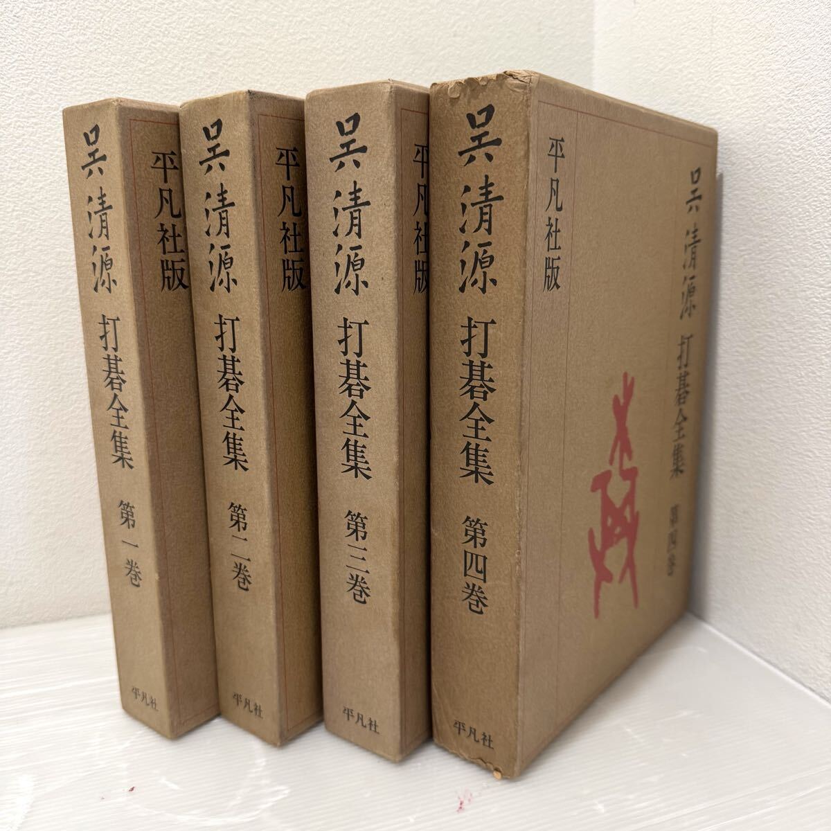 Yahoo!オークション -「呉清源打碁全集」の落札相場・落札価格