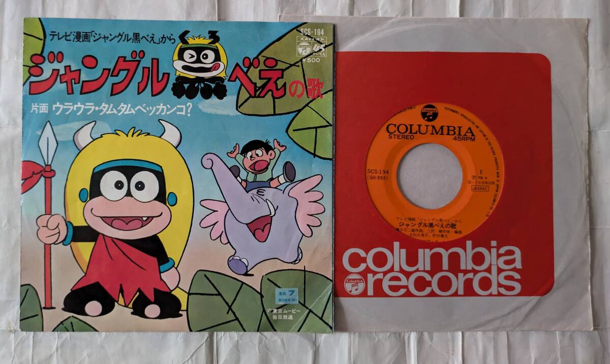Yahoo!オークション -「ジャングル黒べえ」(アニメソング) (レコード