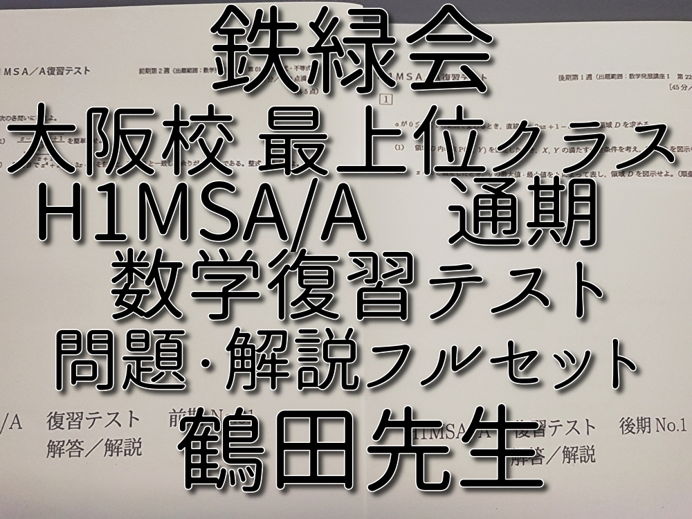 2026年最新】Yahoo!オークション -鉄緑会 数学 (鶴田 森田 近藤 島