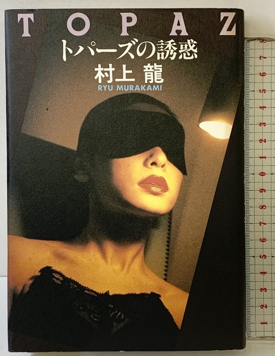2026年最新】Yahoo!オークション -村上龍 トパーズの中古品・新品・未