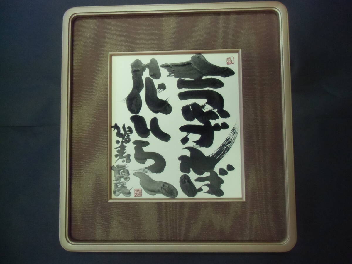 Yahoo!オークション -「念ずれば花ひらく」(書) (美術品)の落札相場