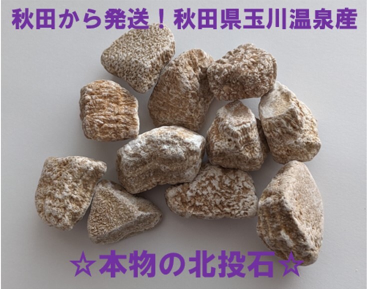 Yahoo!オークション -「北投石 玉川温泉」の落札相場・落札価格