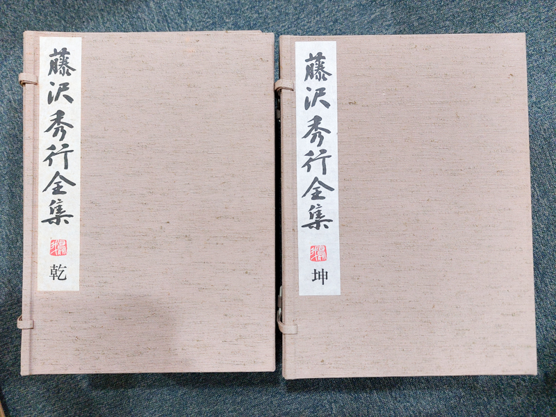 Yahoo!オークション -「藤沢秀行全集」の落札相場・落札価格