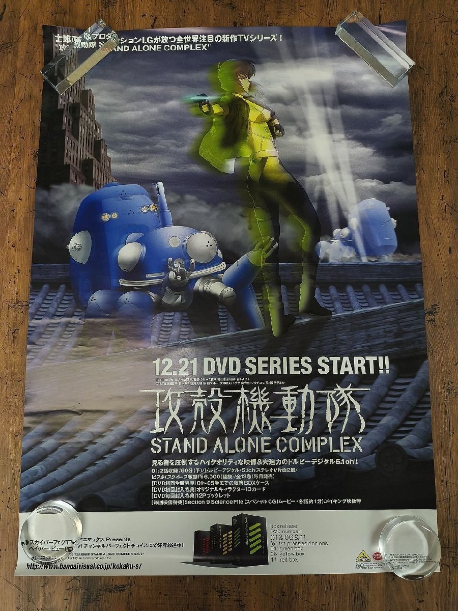 Yahoo!オークション - B2ポスター 攻殻機動隊 STAND ALONE COMPLEX DVD