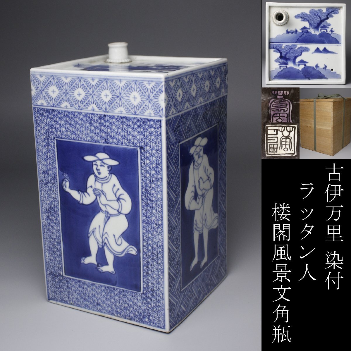 Yahoo!オークション -「伊万里南蛮人」の落札相場・落札価格