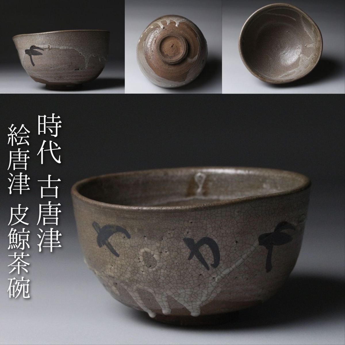 Yahoo!オークション -「唐津皮鯨」の落札相場・落札価格