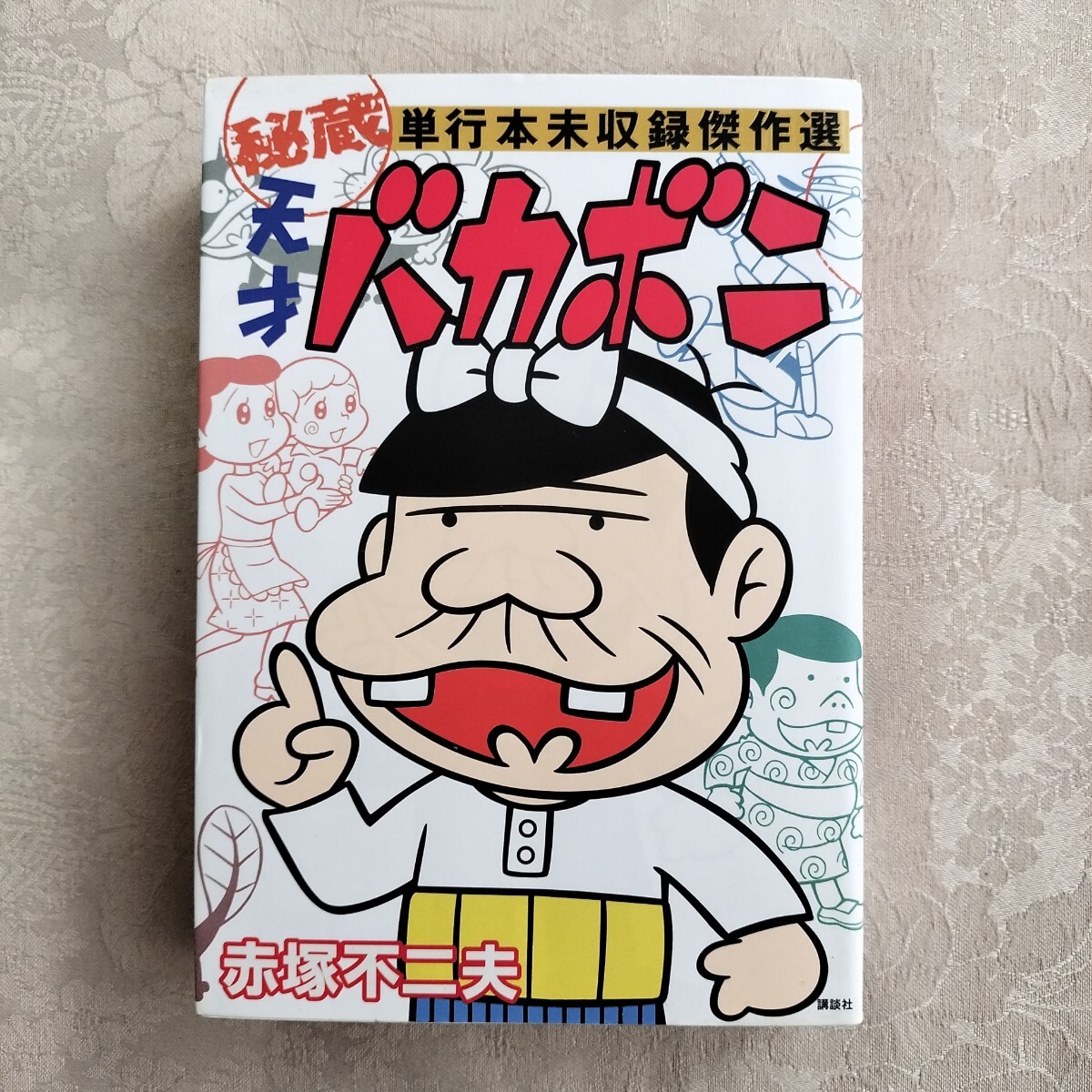 Yahoo!オークション -「天才バカボン 初版」の落札相場・落札価格