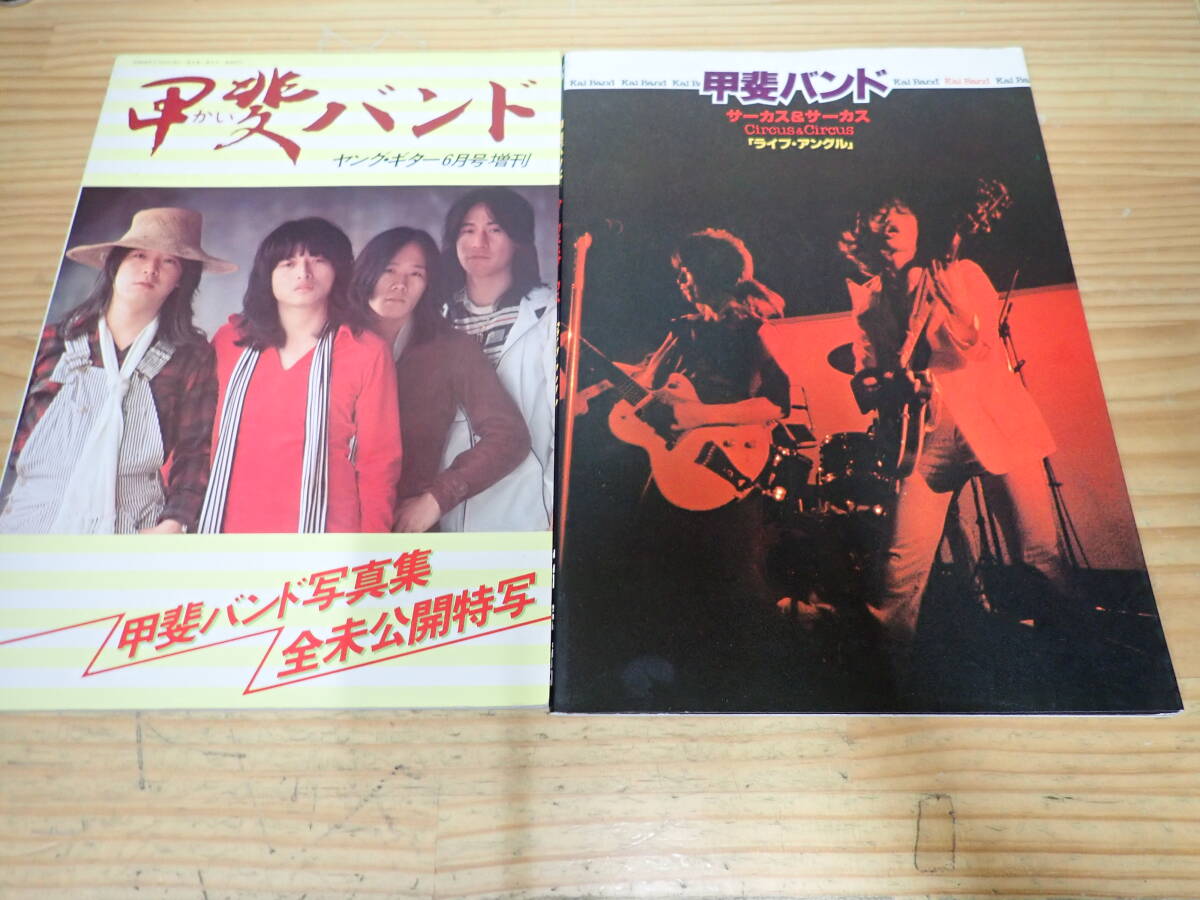 Yahoo!オークション -「甲斐バンド 写真集」(本、雑誌) の落札相場