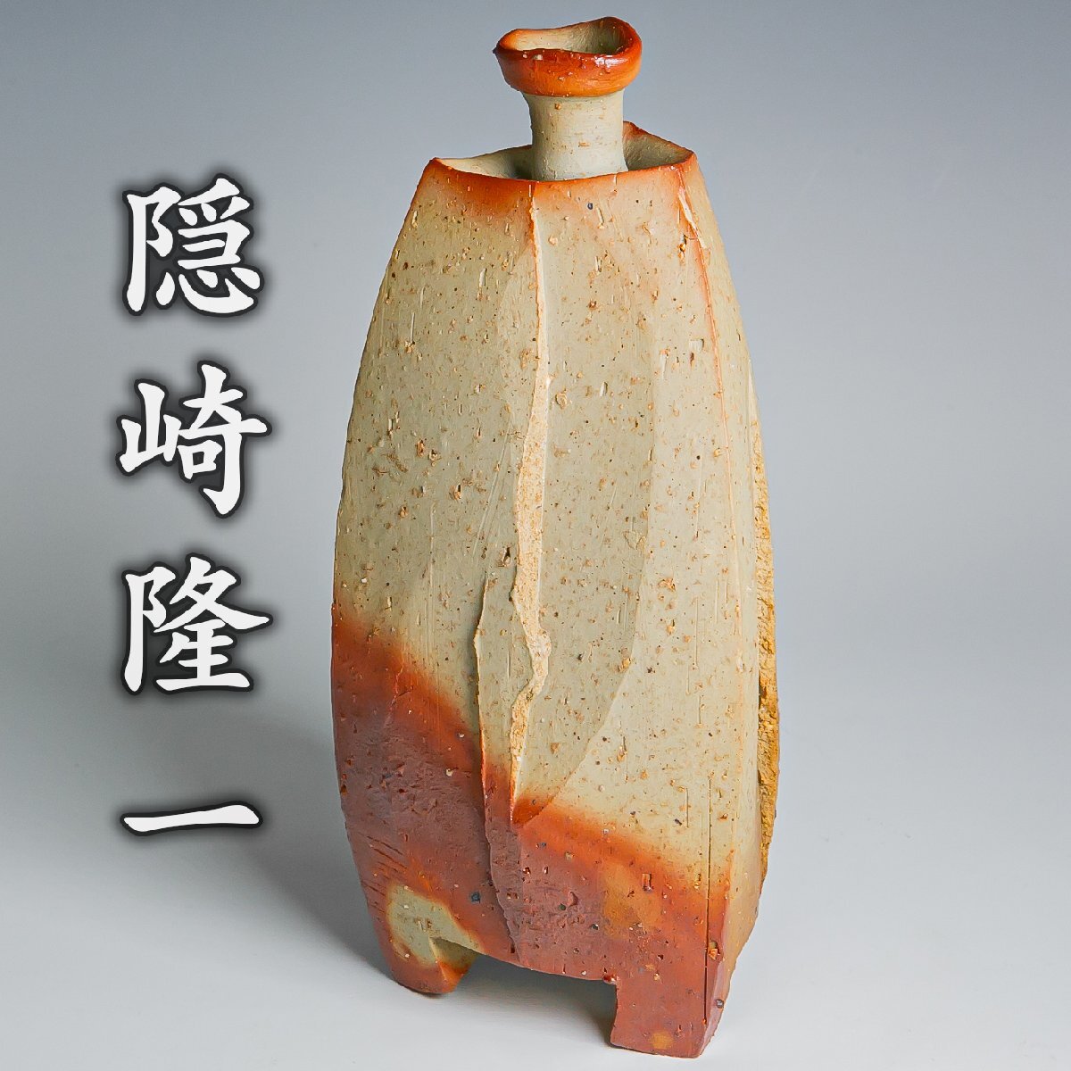 Yahoo!オークション -「隠崎隆一」(花器、壷) (備前)の落札相場・落札価格