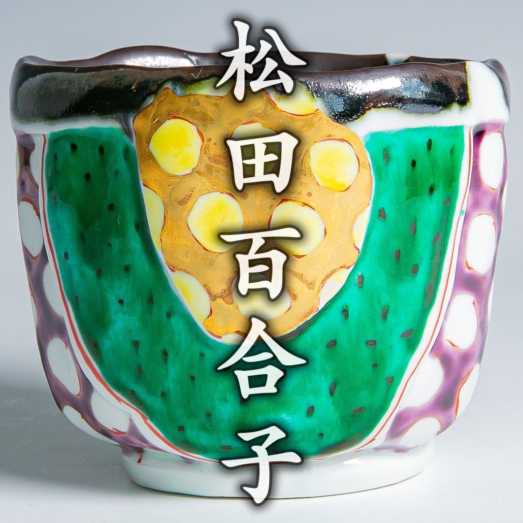 Yahoo!オークション -「松田百合子」(陶芸) (工芸品)の落札相場・落札価格