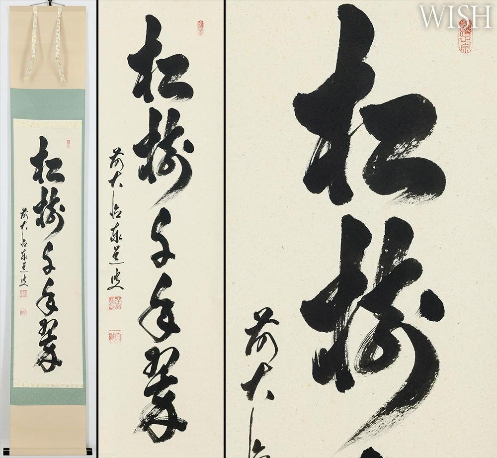 Yahoo!オークション -「松樹千年翠 掛軸」の落札相場・落札価格