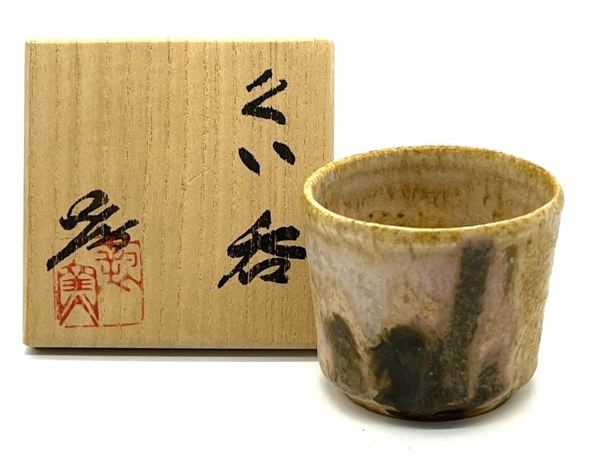 2026年最新】Yahoo!オークション -黄瀬戸ぐい呑の中古品・新品・未使用