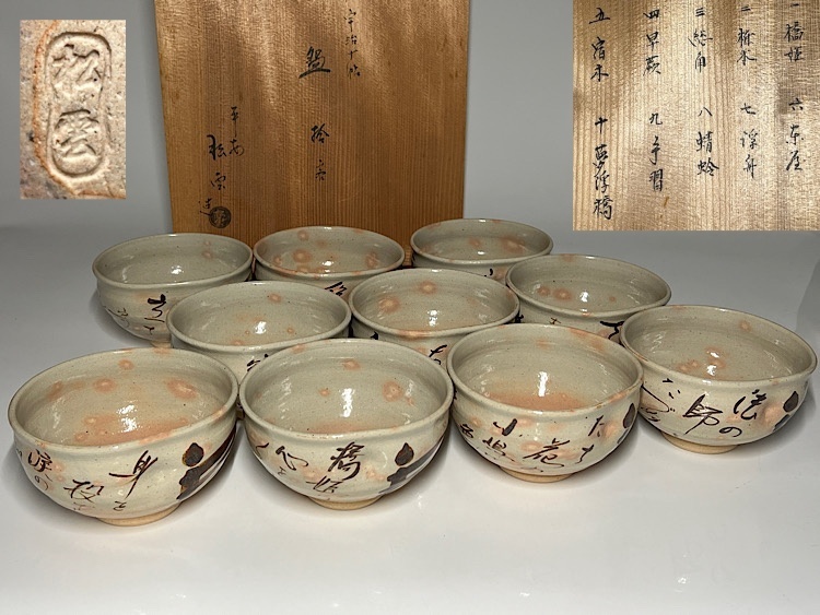 H86 送料無料 源氏物語宇治十帖 茶碗10点 抹茶碗 茶道具 平安松