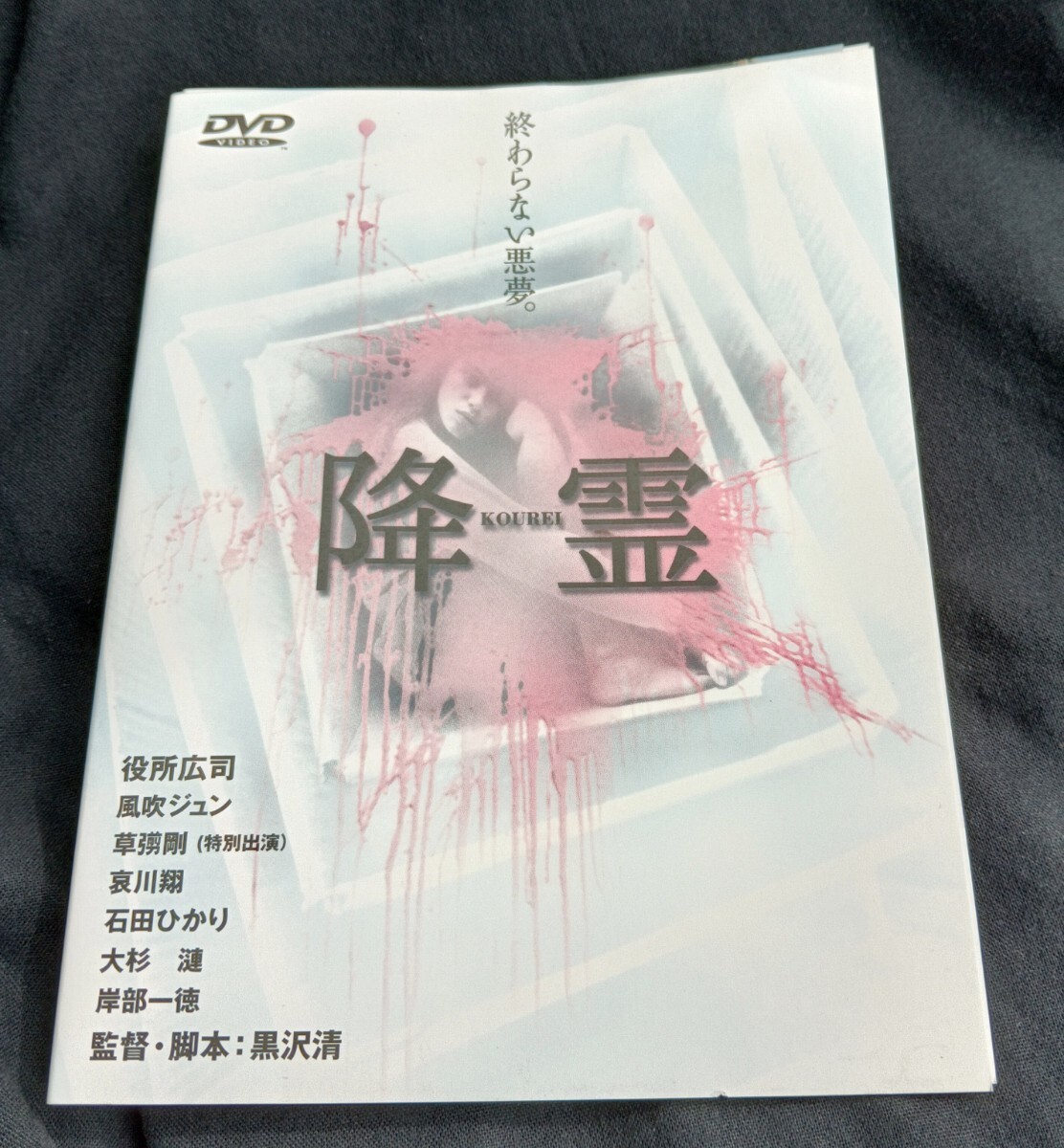 Yahoo!オークション -「降霊 dvd」(ホラー) (日本映画)の落札相場