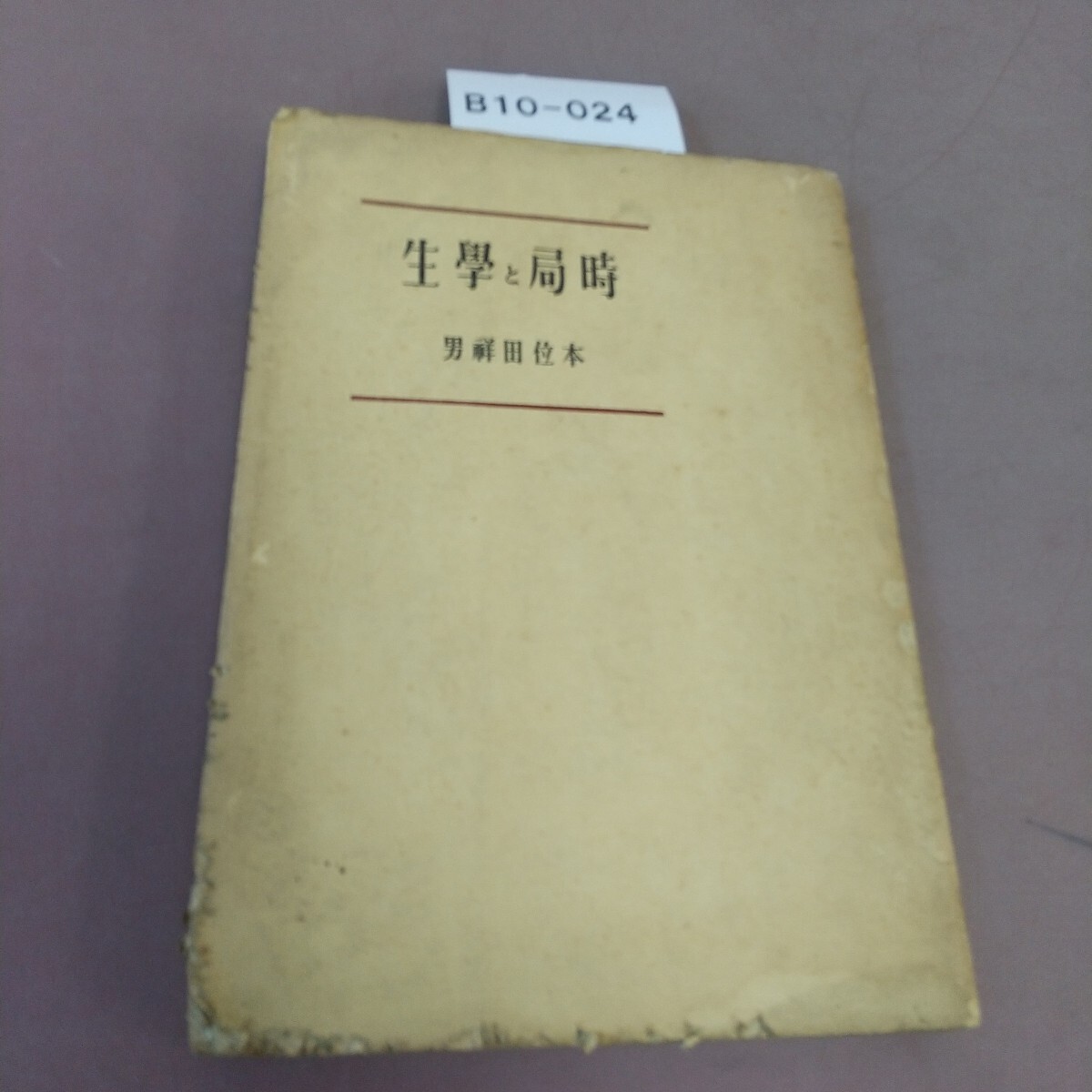 戦前本】昭和13年出版 統制経済の理論 本位田祥男著 当時物 戦前本