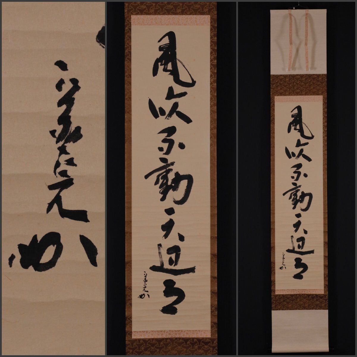 Yahoo!オークション -「茶道具 宗完」(掛軸) (書)の落札相場・落札価格