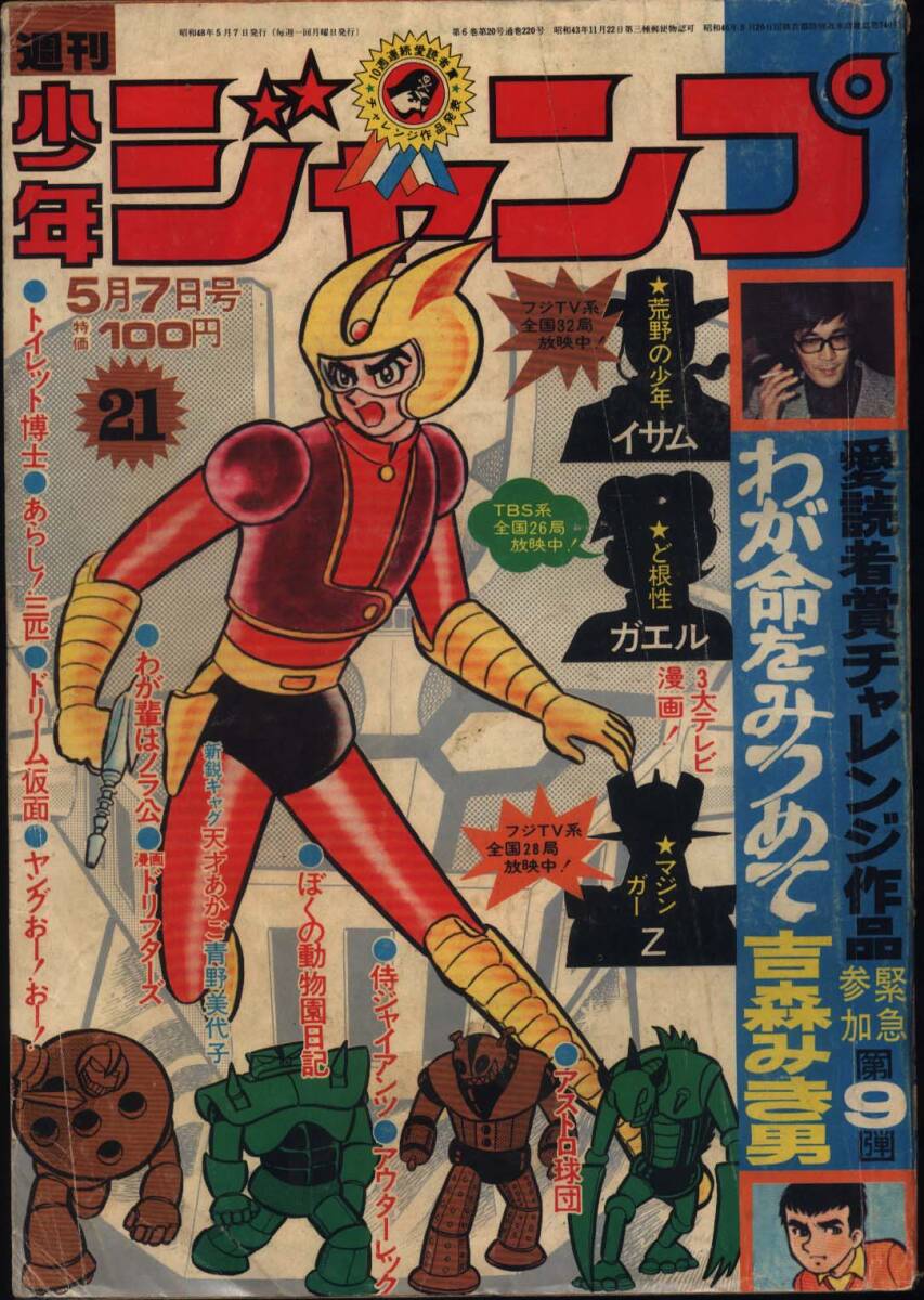 Yahoo!オークション -「週刊少年ジャンプ 1973」(漫画､コミック) (雑誌