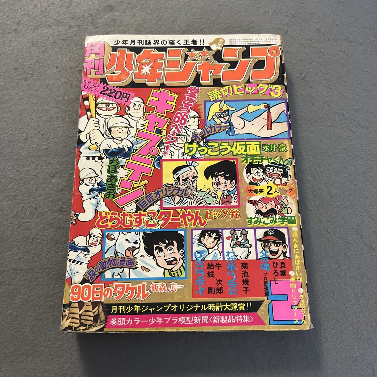 Yahoo!オークション -「月刊少年キャプテン」(漫画､コミック) (雑誌)の