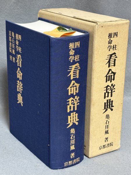 Yahoo!オークション -「亀石」(四柱推命) (占い)の落札相場・落札価格