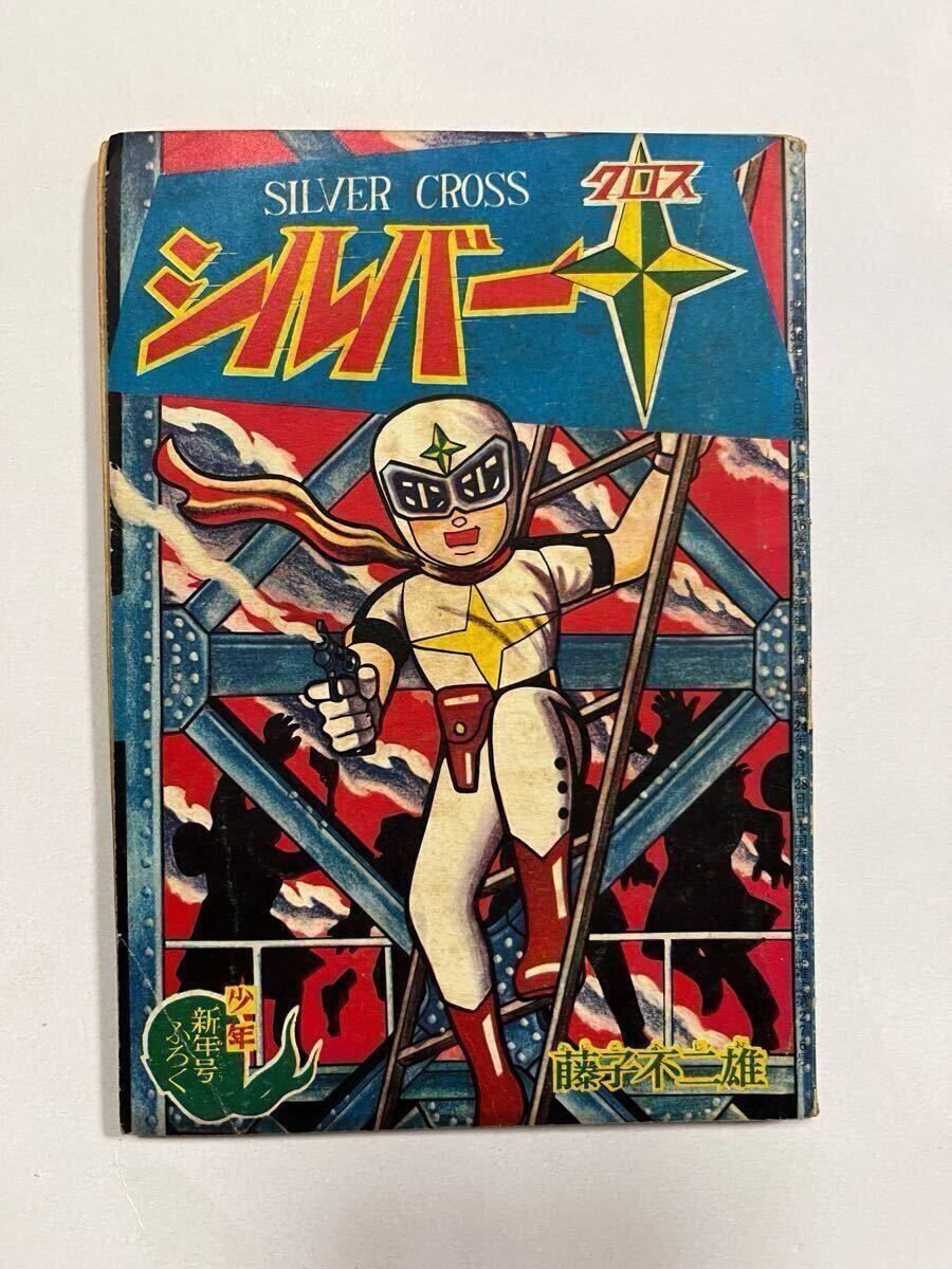 Yahoo!オークション -「シルバークロス 藤子不二雄」(本、雑誌) の落札