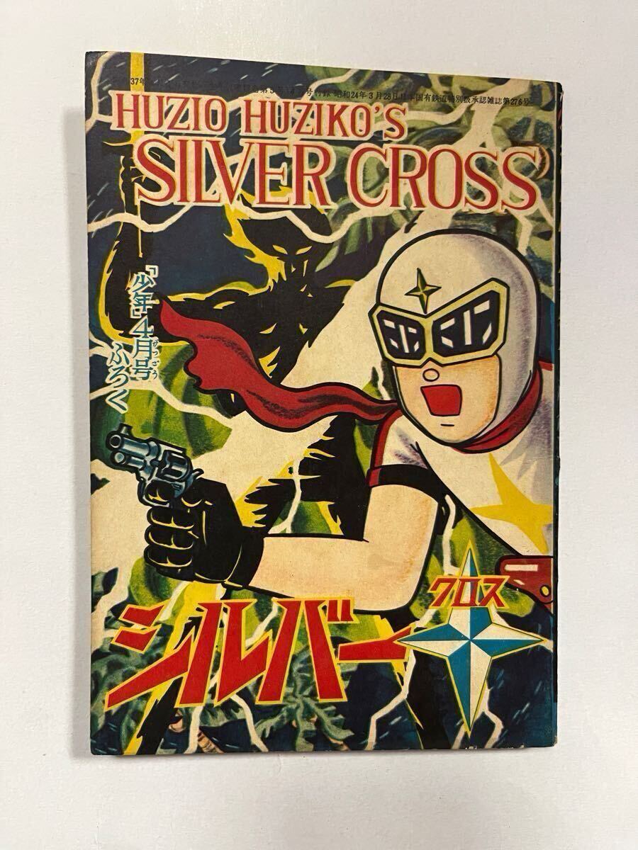 Yahoo!オークション -「シルバークロス 藤子不二雄」(本、雑誌) の落札