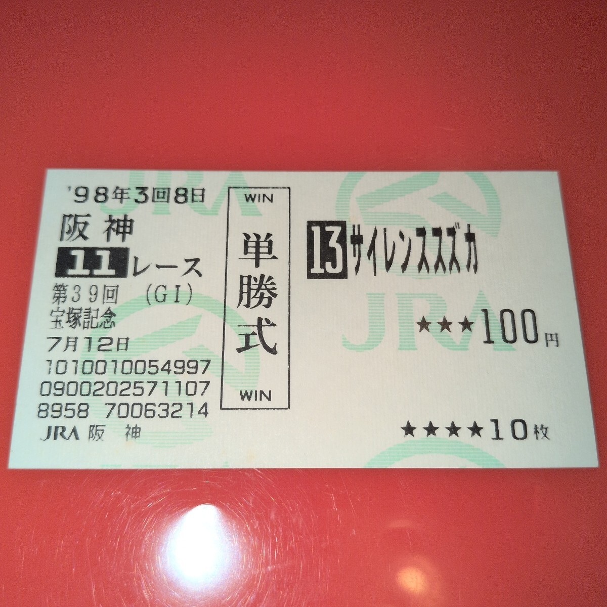 Yahoo!オークション -「サイレンススズカ 馬券」の落札相場・落札価格