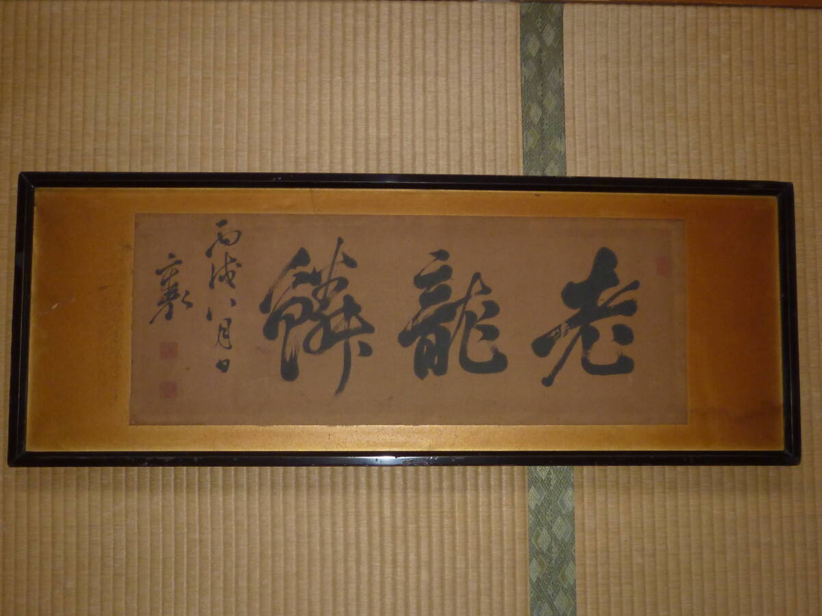 Yahoo!オークション -「横額」(美術品) の落札相場・落札価格