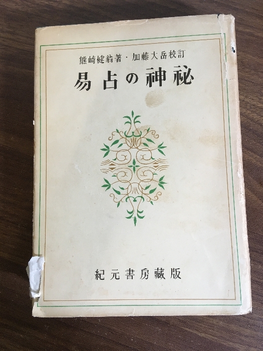 Yahoo!オークション -「熊崎健翁」の落札相場・落札価格