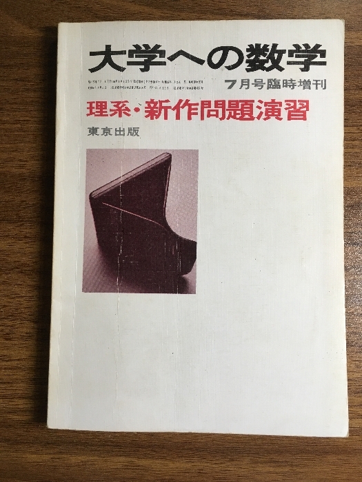 Yahoo!オークション -「大学への数学 新作問題演習」の落札相場・落札価格