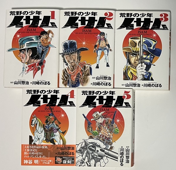 Yahoo!オークション -「荒野の少年イサム」(全巻セット) (漫画