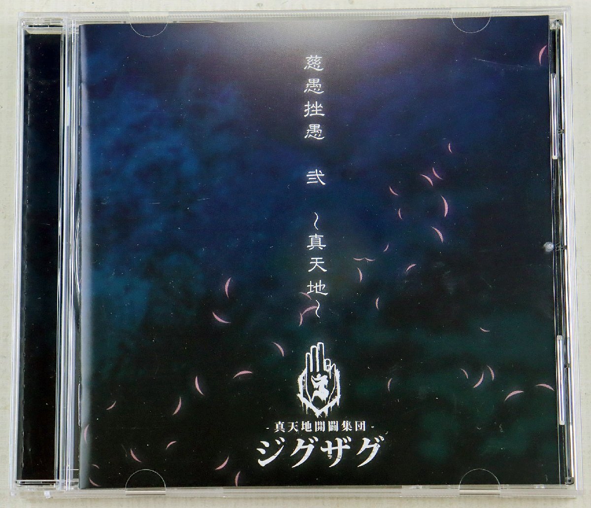Yahoo!オークション -「真天地開闢集団-ジグザグ」(CD) の落札相場