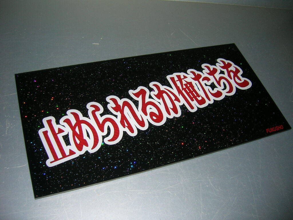 2026年最新】Yahoo!オークション -ナンバーアンドン板の中古品・新品