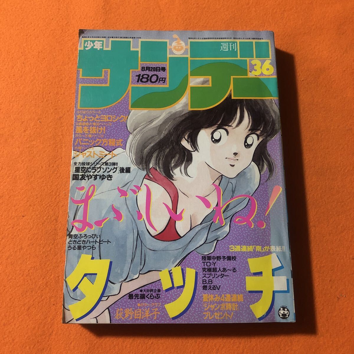 Yahoo!オークション -「週刊少年サンデー 1986」(男性コミック誌