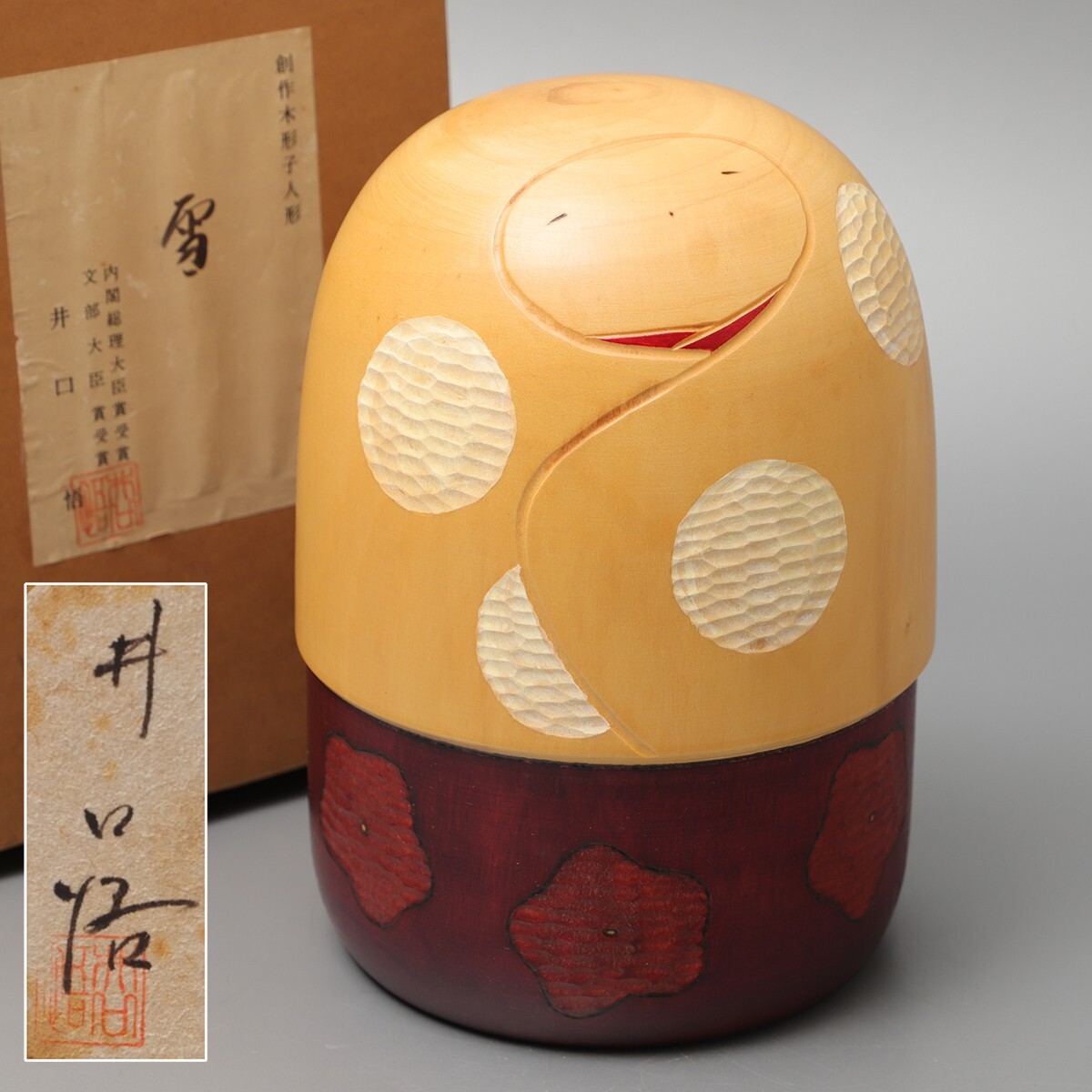 Yahoo!オークション -「井口」(こけし) (日本人形)の落札相場・落札価格