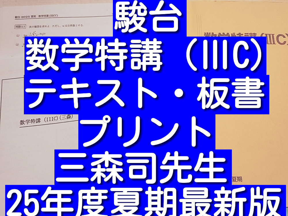駿台 吉田浩二・井辺卓也先生 18年夏期 数学特講Ⅲ 講義解説プリント