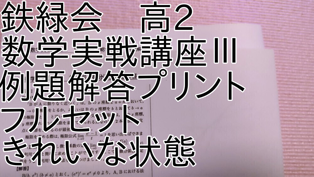 2026年最新】Yahoo!オークション -鉄緑会 数学 プリントの中古品・新品