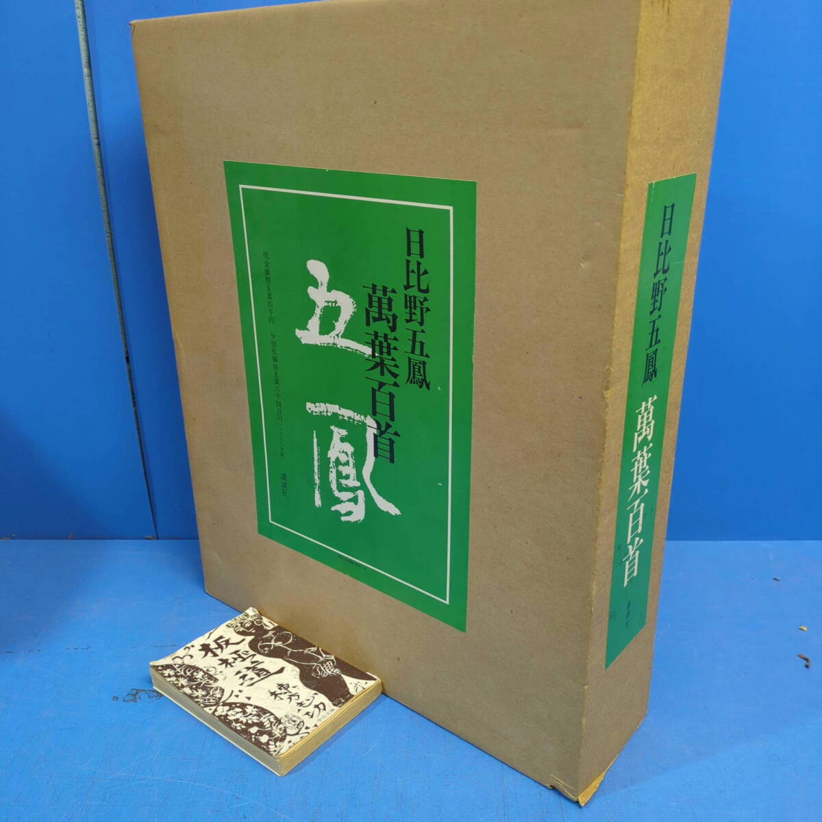 Yahoo!オークション -「日比野五鳳 萬葉百首」の落札相場・落札価格