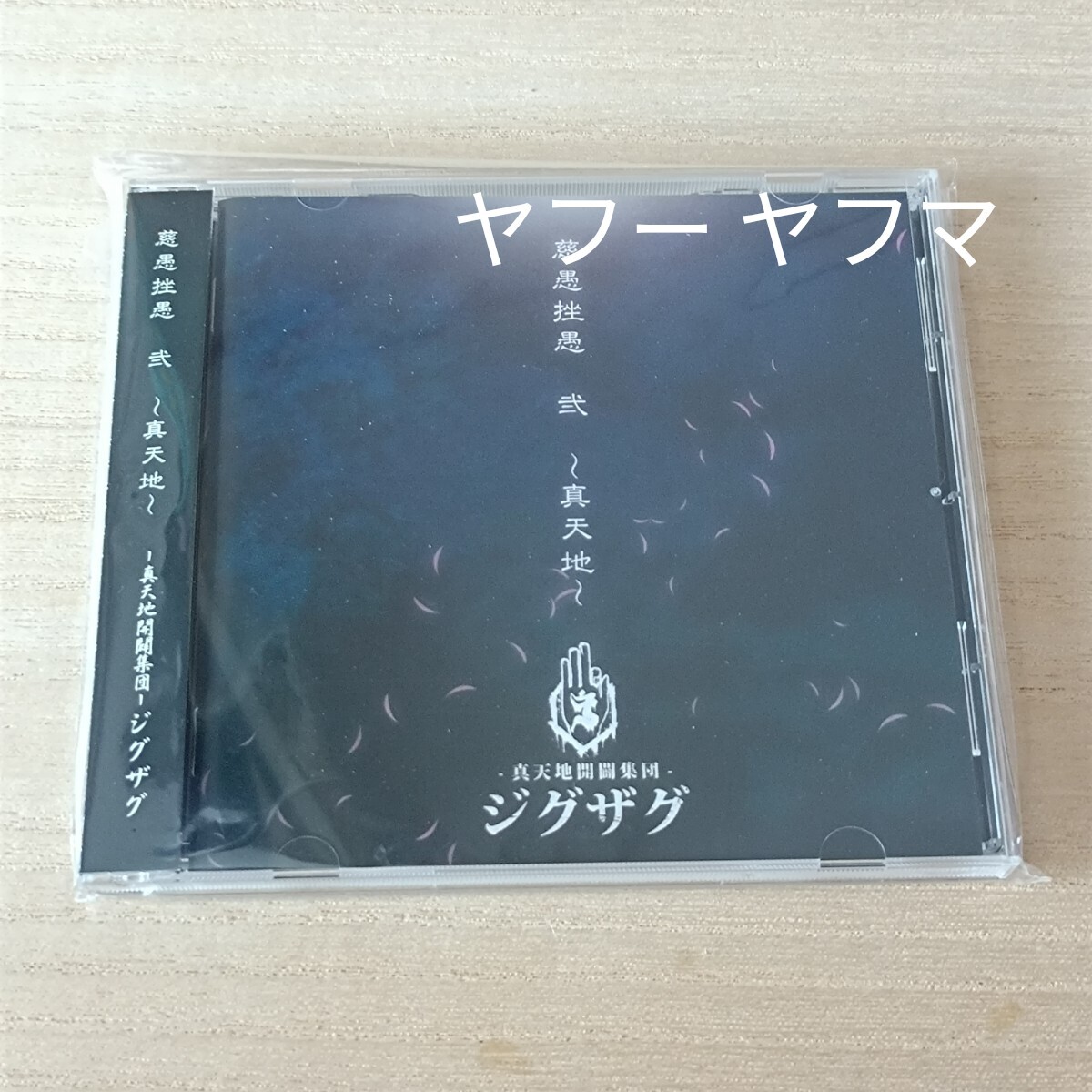 Yahoo!オークション -「真天地開闢集団-ジグザグ」(CD) の落札相場