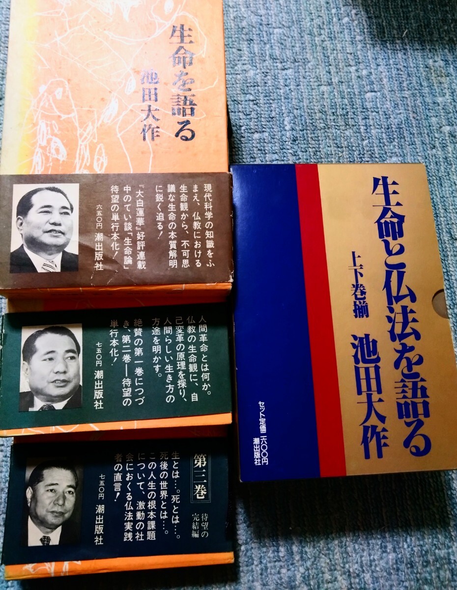 Yahoo!オークション - 創価学会 池田大作 生命を語る・全3巻 生命と仏